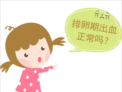 排卵期出血症状