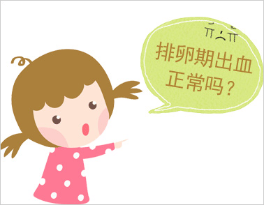 排卵期出血能同房吗