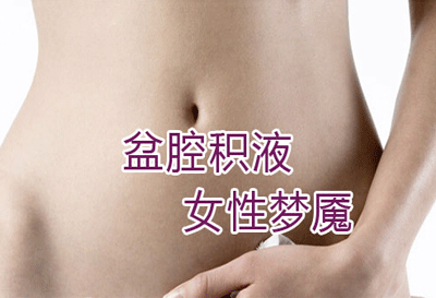 盆腔积液的症状有哪些吃什么药好