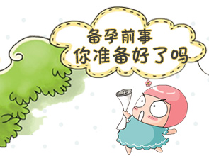 孕前准备事项