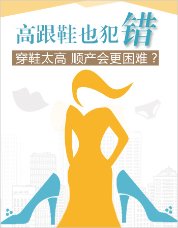 常穿高跟鞋以后顺产更困难