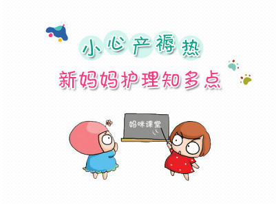产褥热的病因