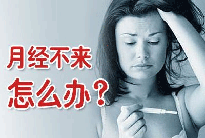月经不来的危害