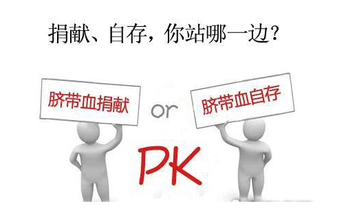 保存脐带血的利弊