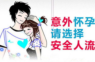 人流常识