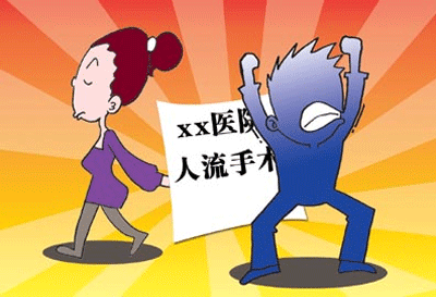 打胎的危害