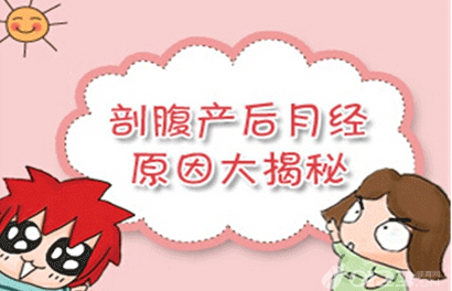 剖腹产后月经不调的原因及调养方法
