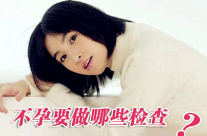 女子不孕查清病因是关键
