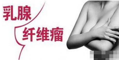乳腺纤维瘤手术后注意事项