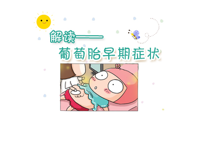 葡萄胎早期症状
