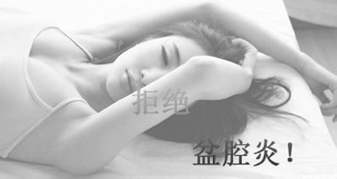 盆腔炎是怎样造成的