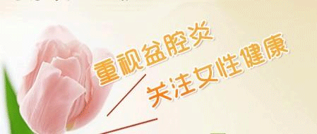 盆腔炎是怎样造成的