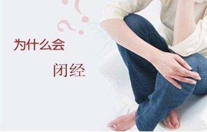 停经的原因有哪些