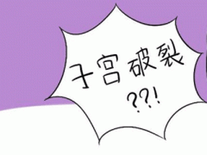 子宫破裂的预防及保养措施