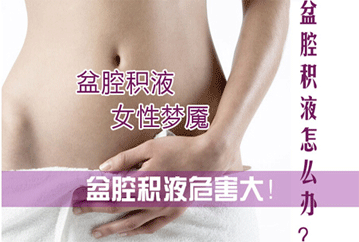 盆腔积液怎么治疗盆腔积液的护理措施