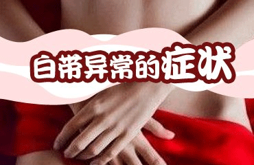 白带豆腐渣状的危害