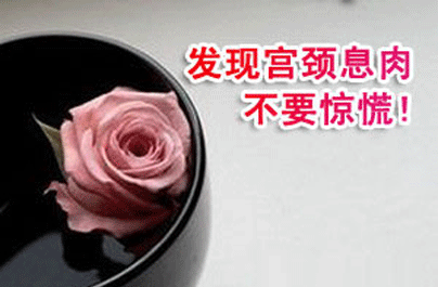 宫颈息肉的治疗及预防复发的方法须知