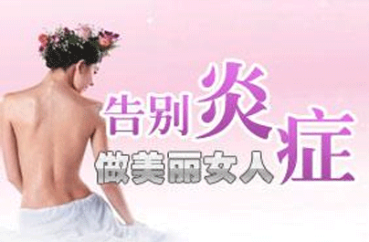 附件炎如何根治