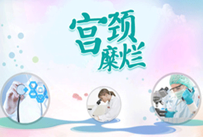 宫颈糜烂治疗费用需要多少钱
