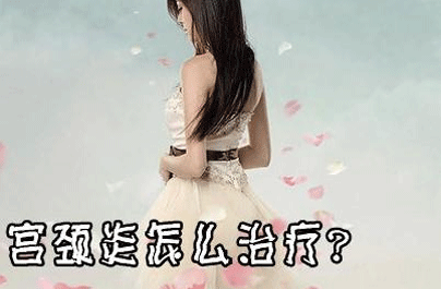 慢性宫颈炎的治疗方法