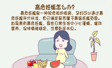 高危妊娠注意事项