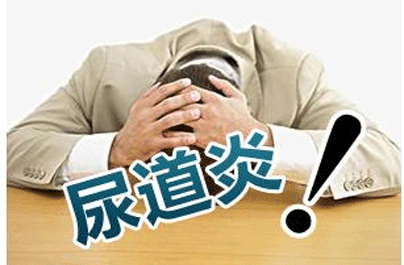 滴虫性尿道炎危害大及时预防是关键