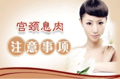 宫颈息肉治疗方法