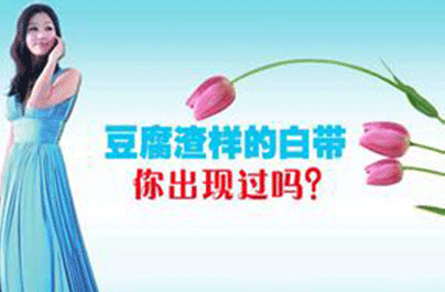 豆腐渣白带是怎样形成的豆腐渣白带的预防