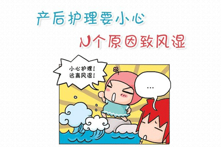 产后风湿的原因及预防方法
