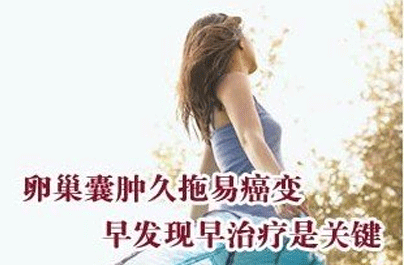 中药治疗卵巢囊肿偏方须知