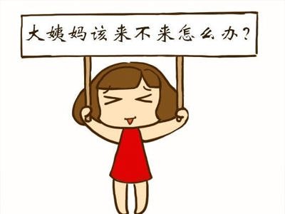 没怀孕为啥不来月经月经不来的原因