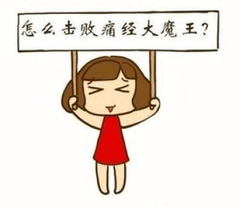 来月经肚子疼怎么办