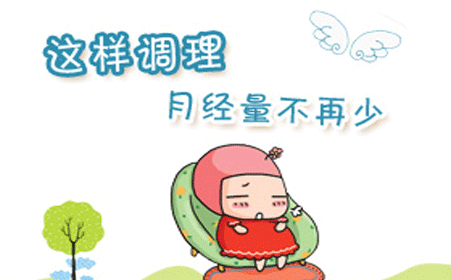 月经量少影响怀孕吗