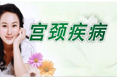 宫颈疾病症状