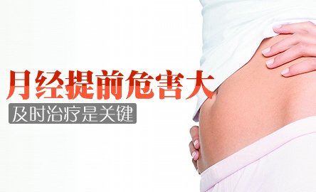 女性经期提前