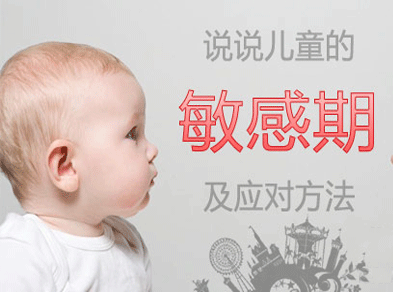 为宝宝打好基础捕捉儿童敏感期