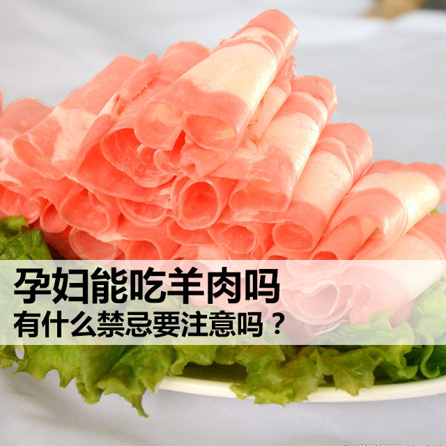 孕妇吃羊肉的好处