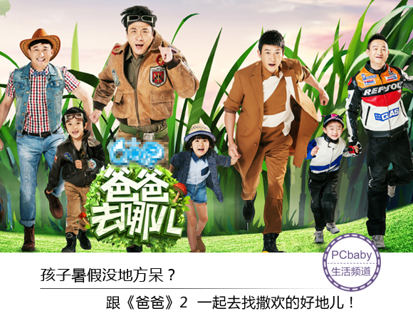 跟《爸爸》2找撒欢的好地儿