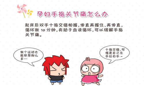 孕妇手指关节痛怎么办