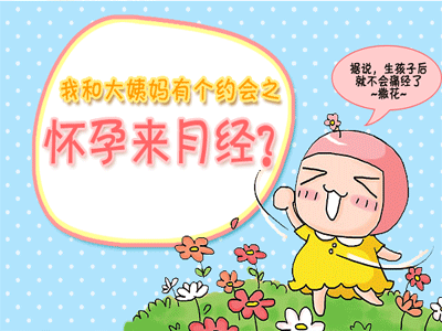 刚怀孕会不会来月经