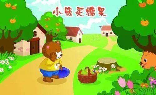 胎教故事丨小熊买糖果
