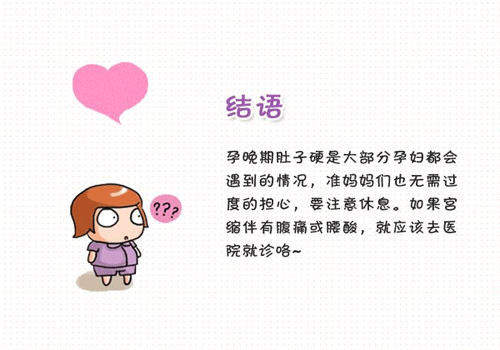 孕晚期肚子硬怎么办