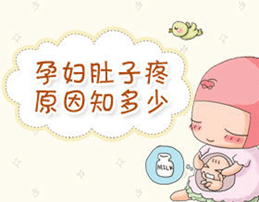 孕晚期腹痛5种原因需警惕